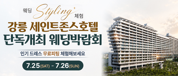 강릉 웨딩박람회